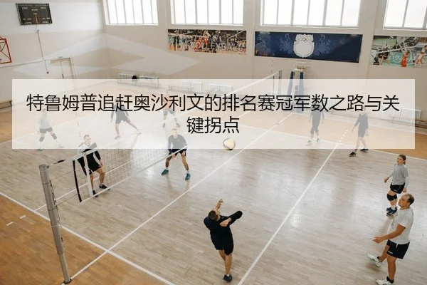 特鲁姆普追赶奥沙利文的排名赛冠军数之路与关键拐点
